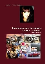 Возвышенное сознание. Слова - ключи.