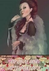 Проблема артефактора скачать