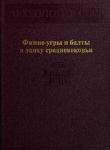 Финно-угры и балты в эпоху средневековья скачать