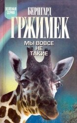 Мы вовсе не такие скачать