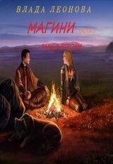 Магини. Танго ВтроЁм
