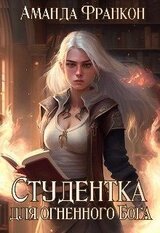 Студентка для огненного Бога