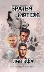 Братья Мятеж скачать