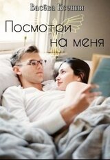 Посмотри на меня скачать