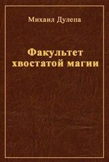 Факультет хвостатой магии скачать