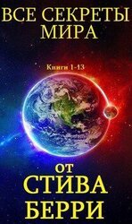 Цикл романов Все секреты мира. Компиляция. кн. 1-13 скачать