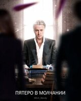 Пятеро в молчании скачать