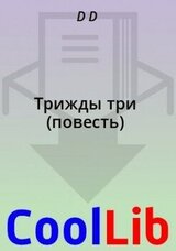 Трижды три