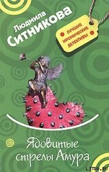 Ядовитые стрелы Амура скачать