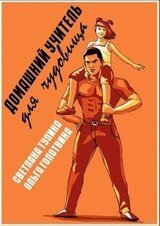 Домашний учитель для чудовища
