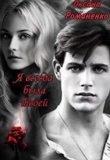 Я всегда была твоей скачать