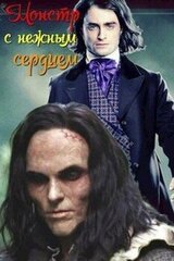 Монстр с нежным сердцем скачать