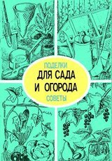 Для сада и огорода. Поделки и советы