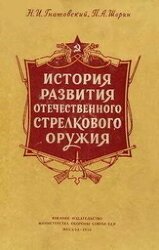 История развития отечественного стрелкового оружия скачать