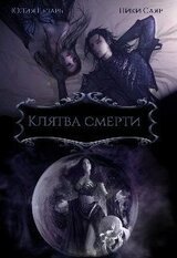 Клятва Смерти скачать