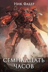 «С.Л.К -2.» Семнадцать часов скачать