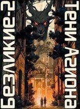 Безликие: Тени Агиона скачать