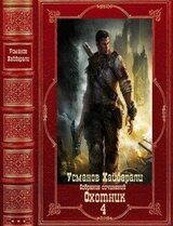 Охотник. Компиляция. Книги 1-12