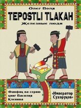 Тепостли Тлаках скачать