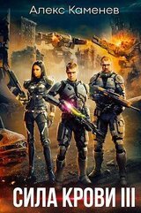 Сила крови III — Власть крови скачать