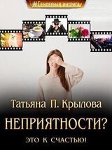 Неприятности? Это к счастью! скачать