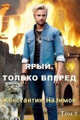 Ярый. Только вперед скачать