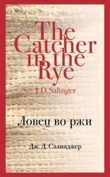 Ловец во ржи скачать