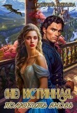 истинная. Полюбить вновь