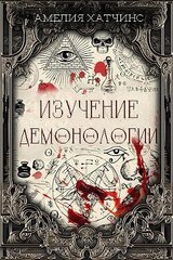 Изучение демонологии скачать