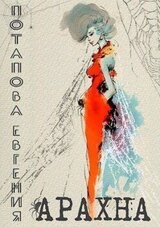 Арахна скачать