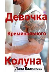 Девочка криминального Колуна