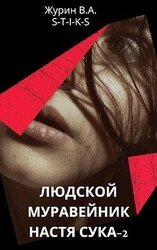 Настя 2 скачать