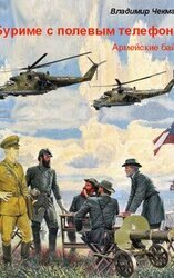 Буриме с полевым телефоном