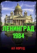 Ленинград' 84 скачать