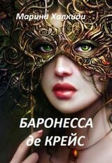 Баронесса де Крейс скачать