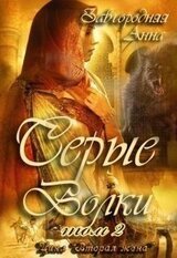 Серые Волки. Книга 2. скачать