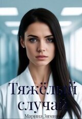 Тяжелый случай скачать