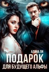 Подарок для будущего альфы скачать