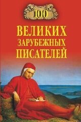 100 великих зарубежных писателей скачать