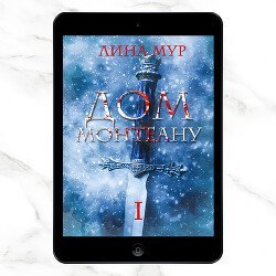 Дом Монтеану. Том 1 скачать