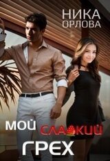 Мой сладкий грех скачать