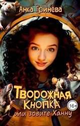 Творожная кнопка или зовите Ханну