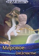 Мировое счастье скачать