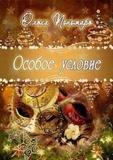 Особое условие скачать