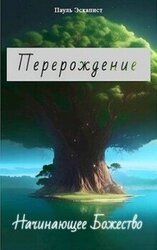 Начинающее Божество скачать