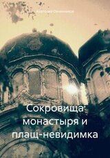 Сокровища монастыря и плащ-невидимка скачать
