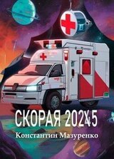 Скорая 2025 скачать