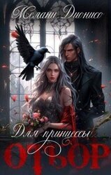 Отбор для принцессы скачать