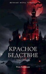 Красное бедствие скачать