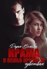 Кража в особо крупных чувствах скачать